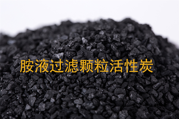 胺液过滤活性炭为什么选用不规则颗粒活性炭?