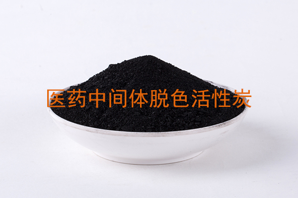 医药中间体脱色用哪种活性炭?